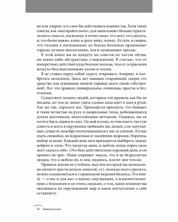 Правила жизни. Как добиться успеха и стать счастливым