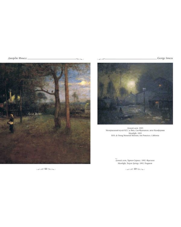 Джордж Иннесс