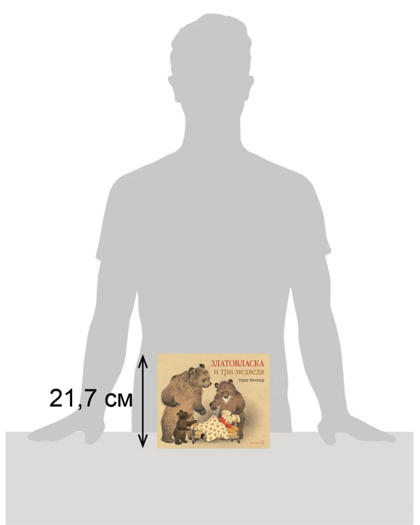 Златовласка и три медведя