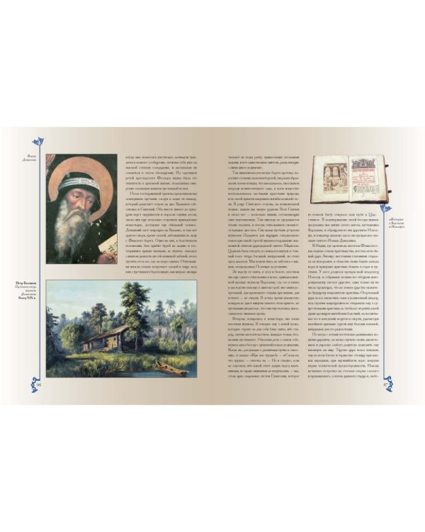 Путешествие по cвятым местам русским. От Троицкой лавры до Вознесенского монастыря