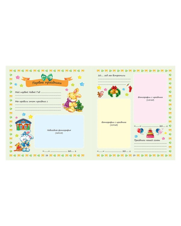 Первый альбом малыша (мальчик)