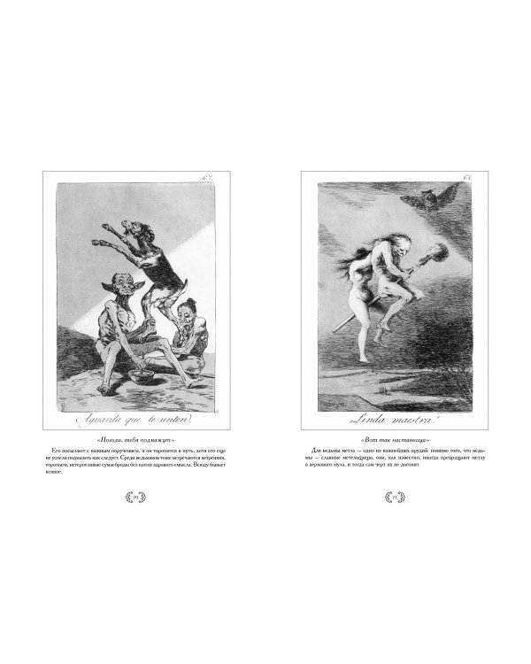 Франсиско Гойя.Капричос