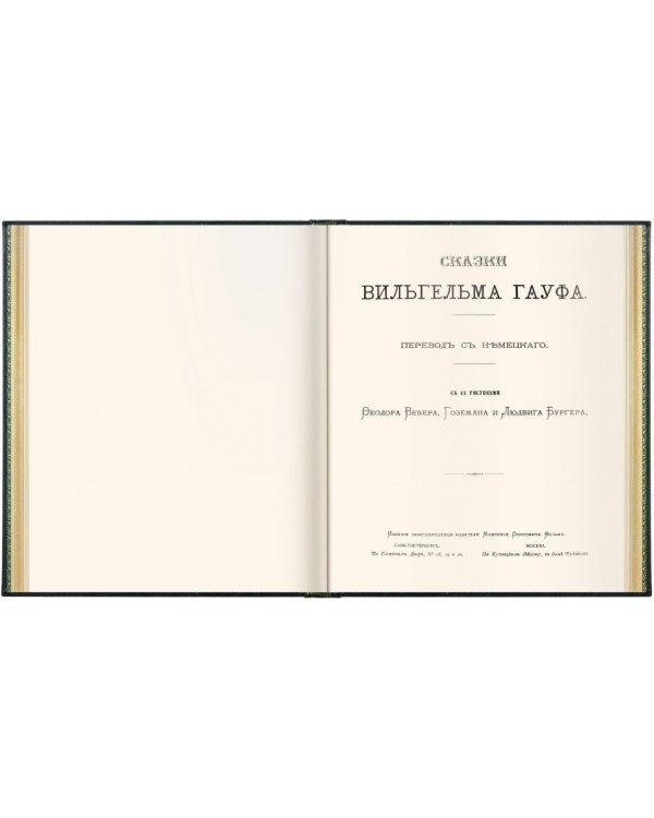 Волшебные сказки Ш. Перро. Приключения барона Мюнхгаузена. Сказки В. Гауфа