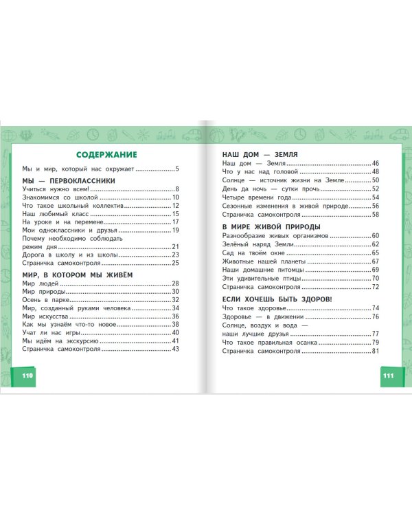 Окружающий мир. Учебник. 1 класс