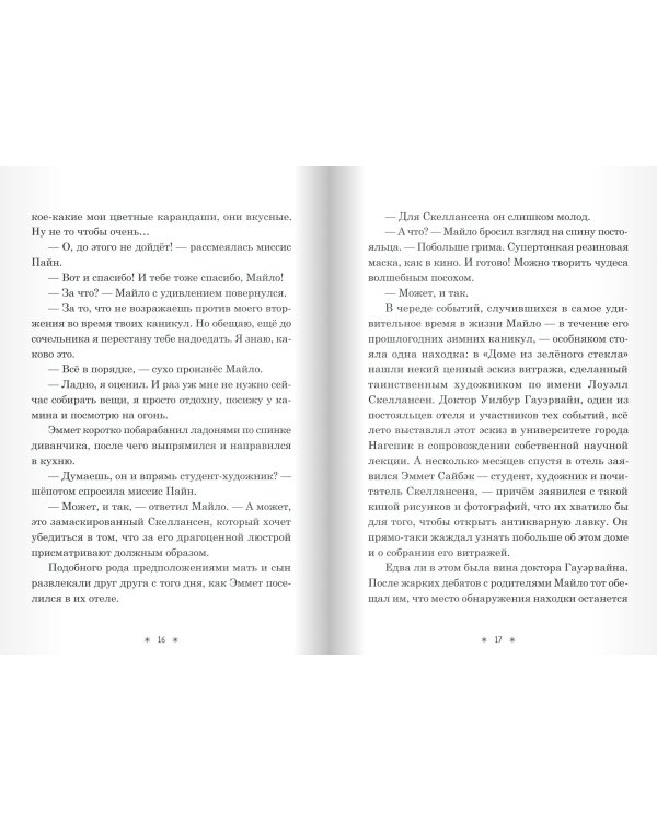 Призраки Дома из зеленого стекла