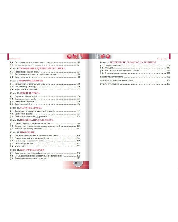 Математика. 6 класс. Учебник. ФГОС