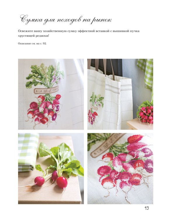 Французская вышивка крестом:Любимый огород Вероник Ажинер