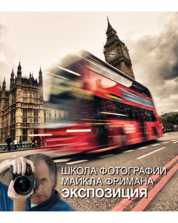 Школа фотографии Майкла Фримана. Базовый курс (Комплект из 4-х книг): 1) Композиция. 2) Свет и освещение. 3) Цифровая обработка. 4) Экспозиция (количество томов: 4)