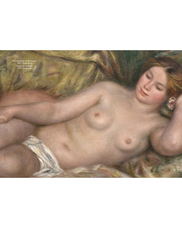 Шедевры Ренуара