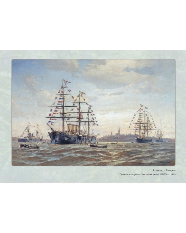 Великие мастера. Александр Беггров