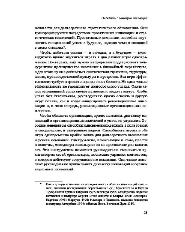 Победить с помощью инноваций. Практическое руководство по изменению и обновлению организации