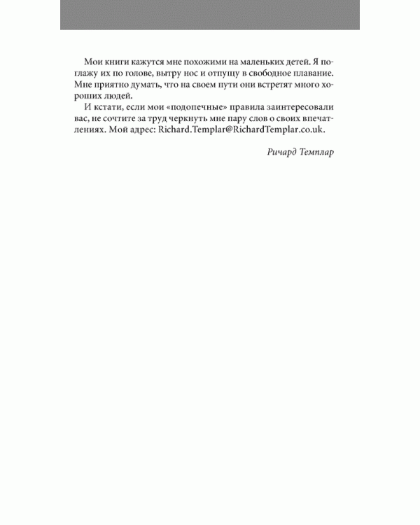 Правила жизни. Как добиться успеха и стать счастливым