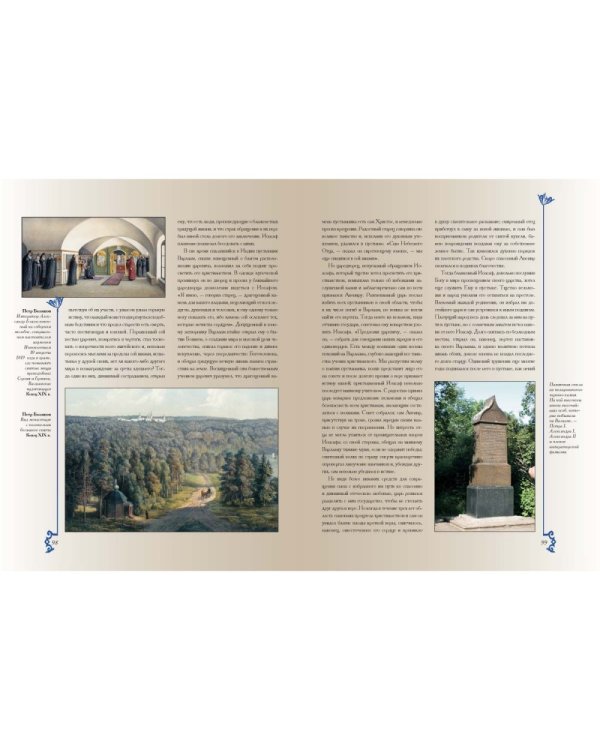 Путешествие по cвятым местам русским. От Троицкой лавры до Вознесенского монастыря