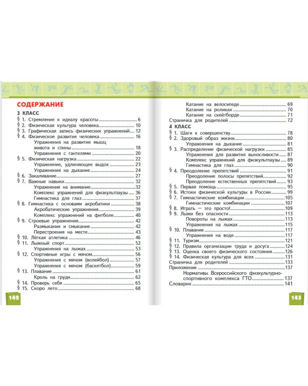 Физическая культура. Учебник. 3-4 класс