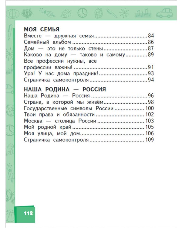 Окружающий мир. Учебник. 1 класс