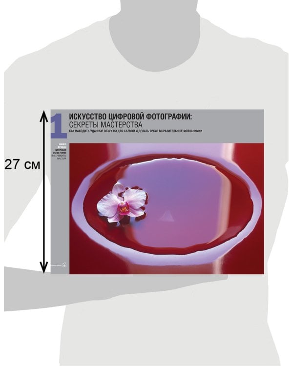 Цифровая фотография: инструменты мастера. Все, что вам нужно, чтобы делать отличные фотографии - в одном чемоданчике (комплект книг с диском в чемоданчике) (+ CD-ROM; количество томов: 6)