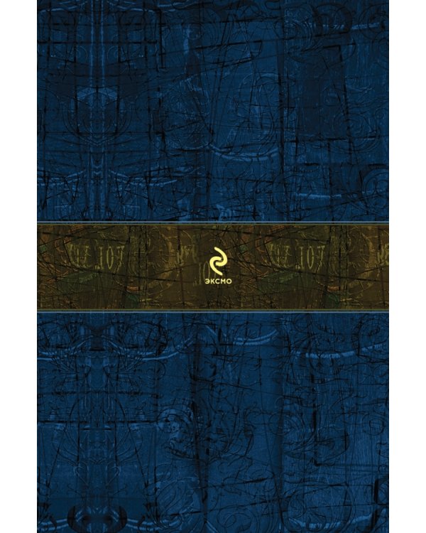 Отверженные. Главный роман писателя в одном томе