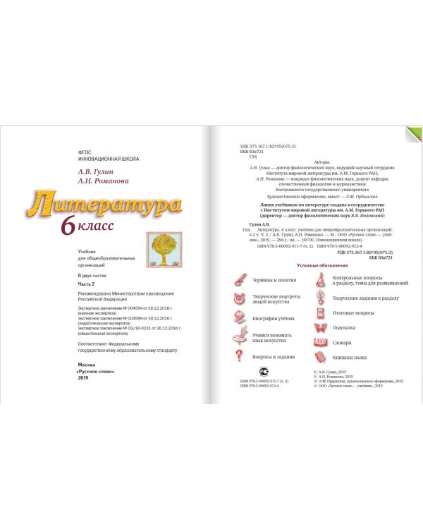 Литература. 6 класс. Учебник. В 2-х частях. Часть 2