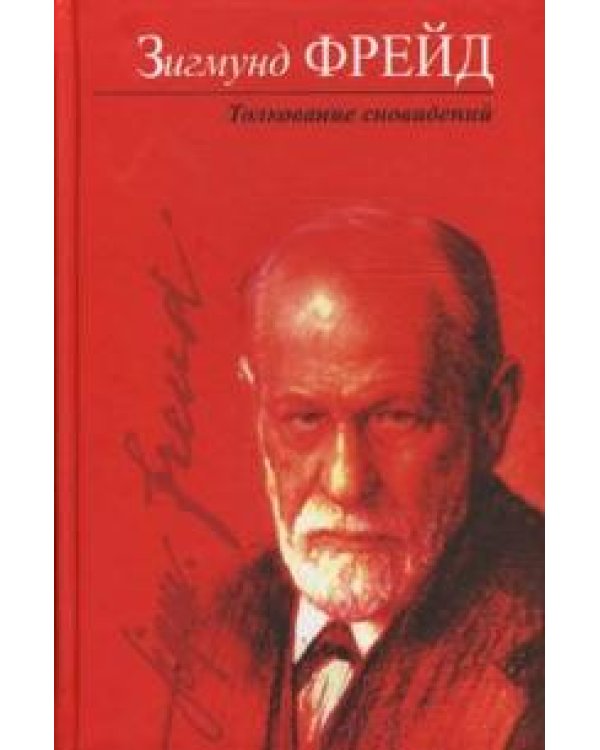 Толкование сновидений