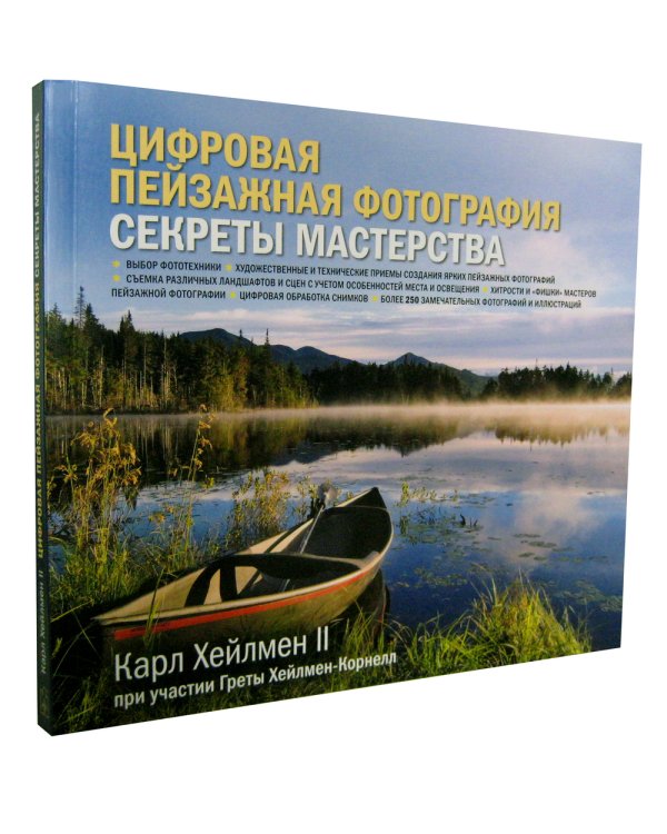 Цифровая пейзажная фотография. Секреты мастерства