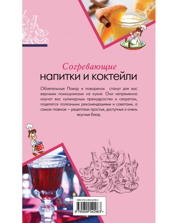 Согревающие напитки и коктейли