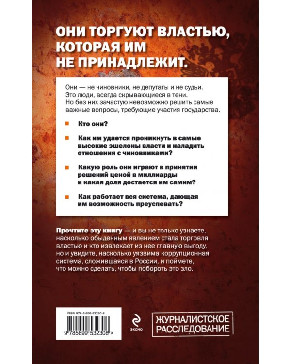 Взятки чужими руками. Кто торгует решениями чиновников