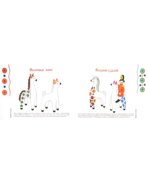 Цветные лошадки. Дымковская игрушка. Художественно-дидактический альбом