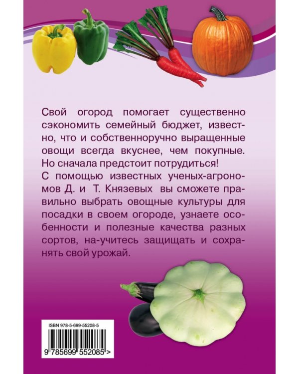 Овощные культуры. Все лучшие сорта для вашего огорода