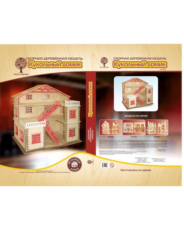 Сборная деревянная модель. Кукольный домик