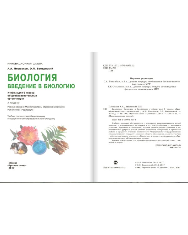 Биология. Введение в биологию. 5 класс. Учебник. ФГОС