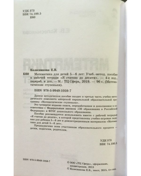 Математика для детей 5-6 лет. Учебно-методическое пособие к рабочей тетради "Я считаю до десяти"