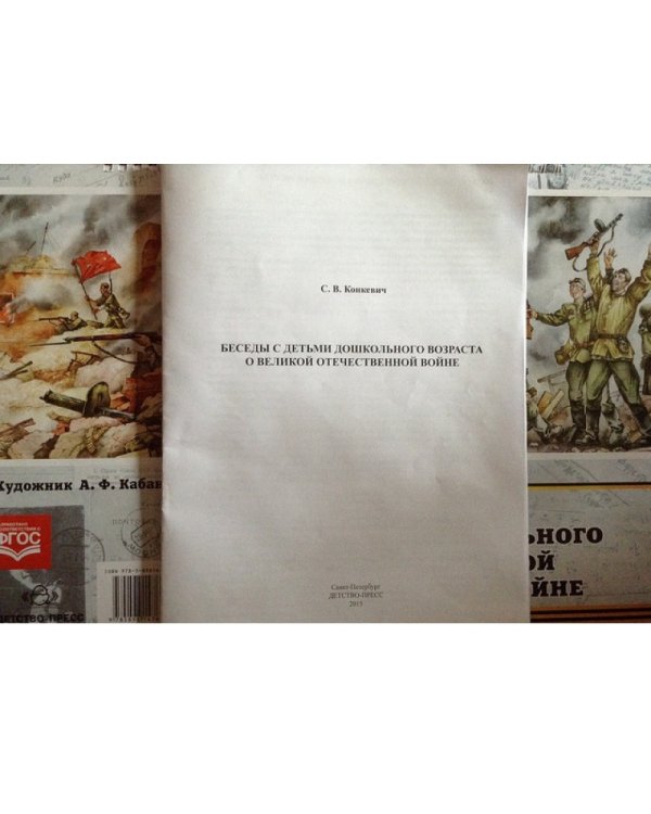 Беседы с детьми дошкольного возраста о Великой Отечественной войне