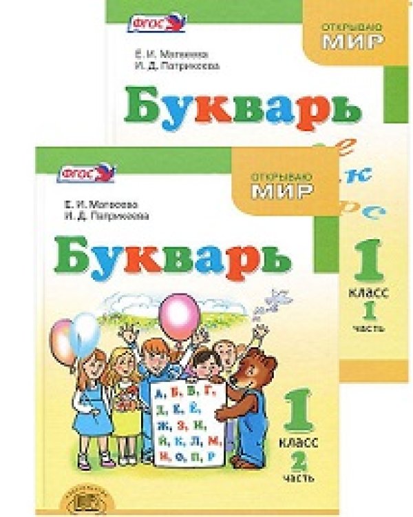 Букварь. 1 класс. Учебник. ФГОС (количество томов: 2)