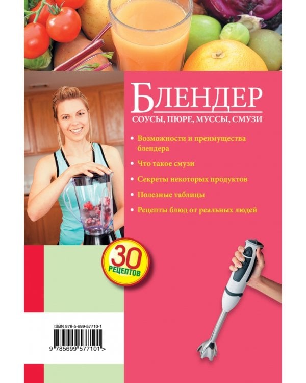 Блендер. Соусы, пюре, муссы, смузи. C рецептами пошагового приготовления. 30 рецептов