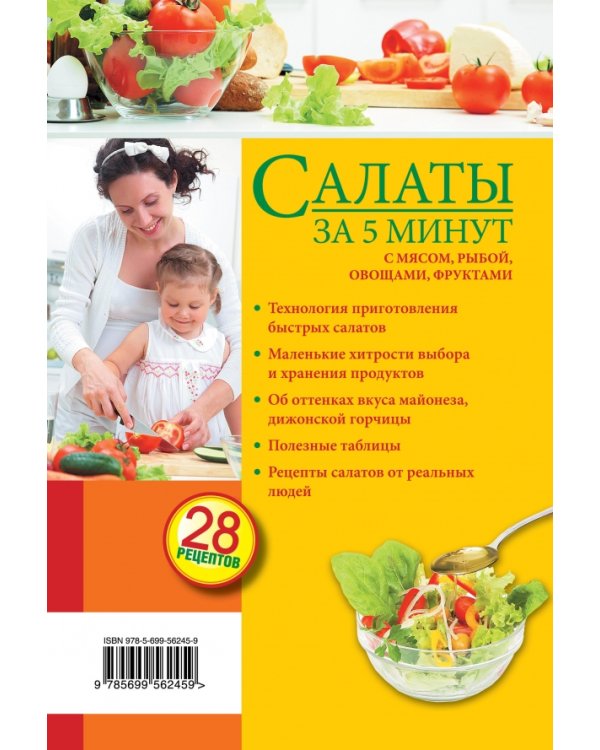 Салаты за 5 минут. С мясом, рыбой, овощами, фруктами