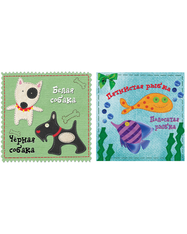 Усатый-полосатый.Противоположности