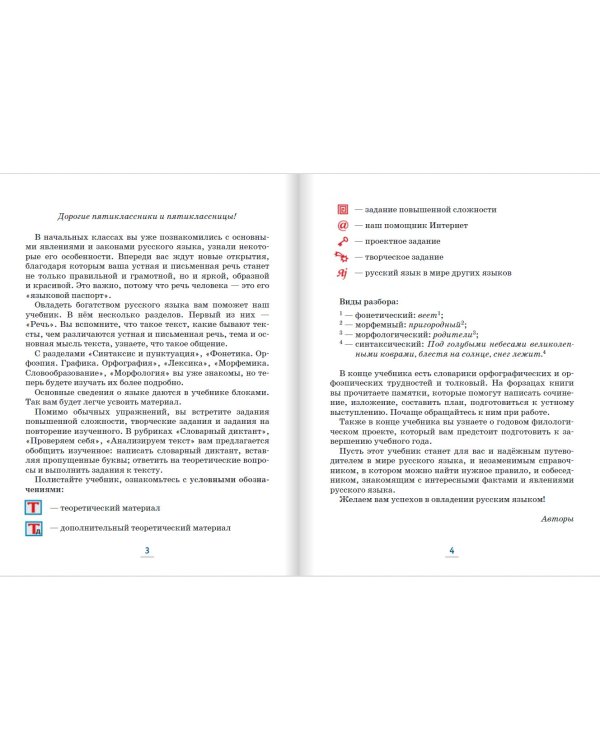 Русский язык. 5 класс. Учебник. В 2-х частях. ФГОС. Часть 1