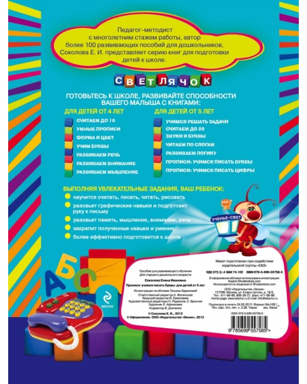 Прописи. Учимся писать буквы. Для детей от 5 лет