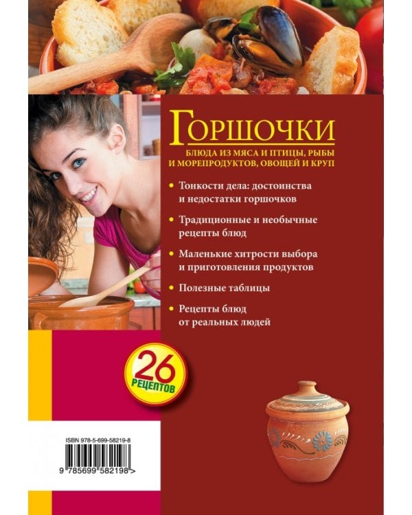 Горшочки. Блюда из мяса и птицы, рыбы и морепродуктов, овощей и круп