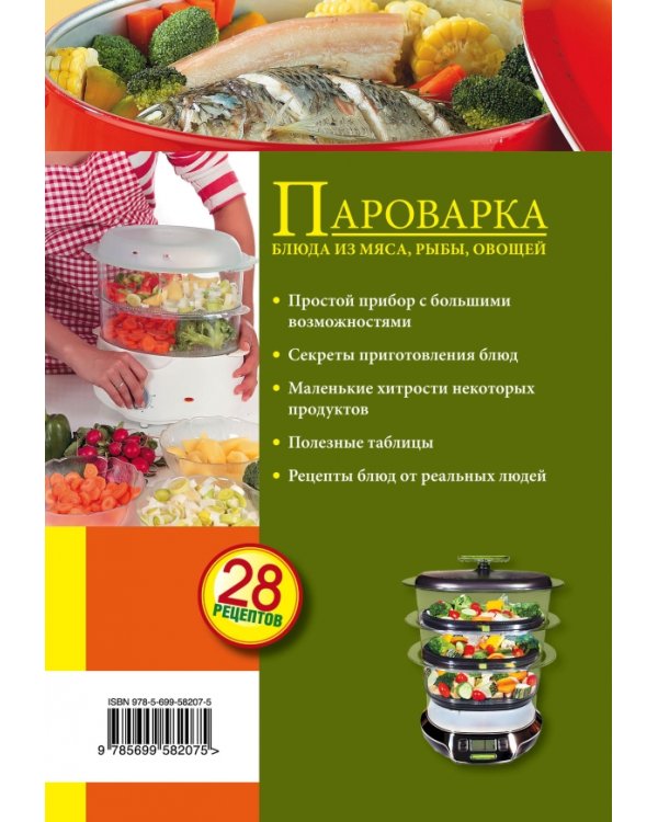 Пароварка. Блюда из овощей, мяса, рыбы