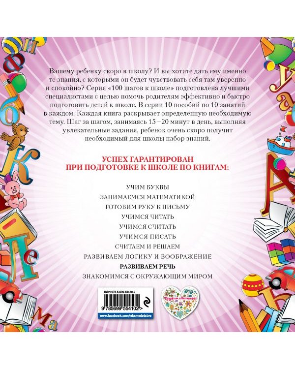Развиваем речь. 100 шагов к школе