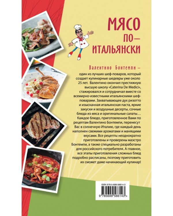 Мясо по-итальянски