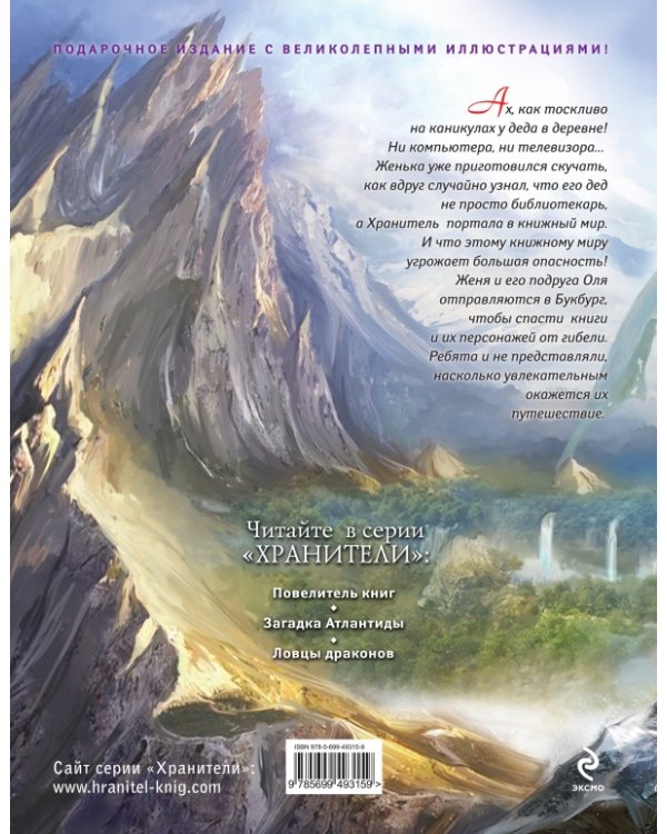 Хранители. Повелитель книг