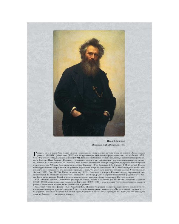 Шедевры русского пейзажа. Иван Шишкин