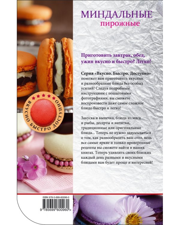 Миндальные пирожные