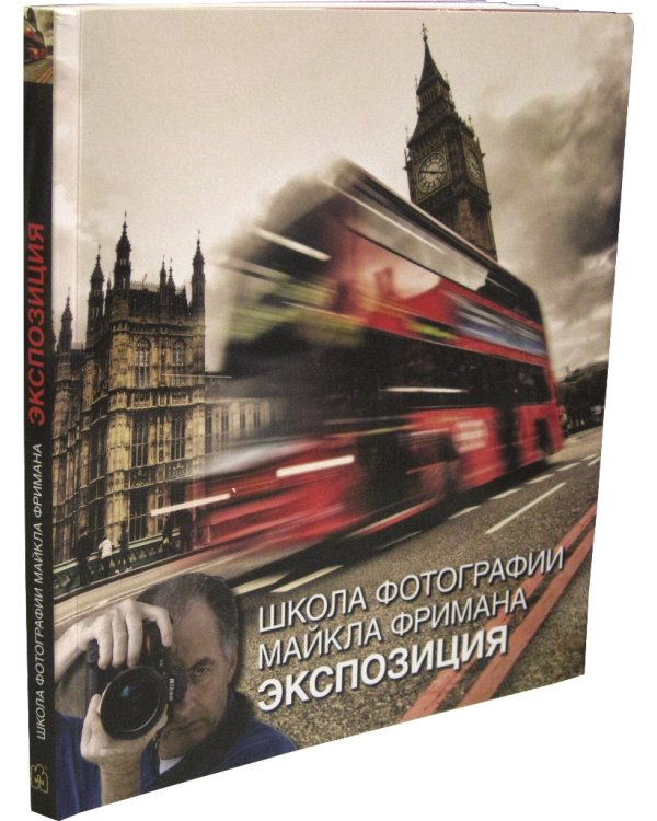 Школа фотографии Майкла Фримана. Экспозиция