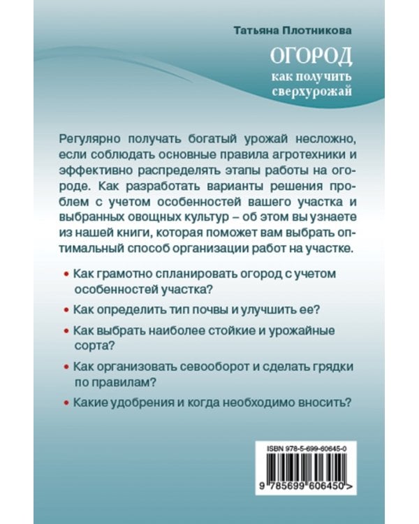 Огород. Как получить сверхурожай