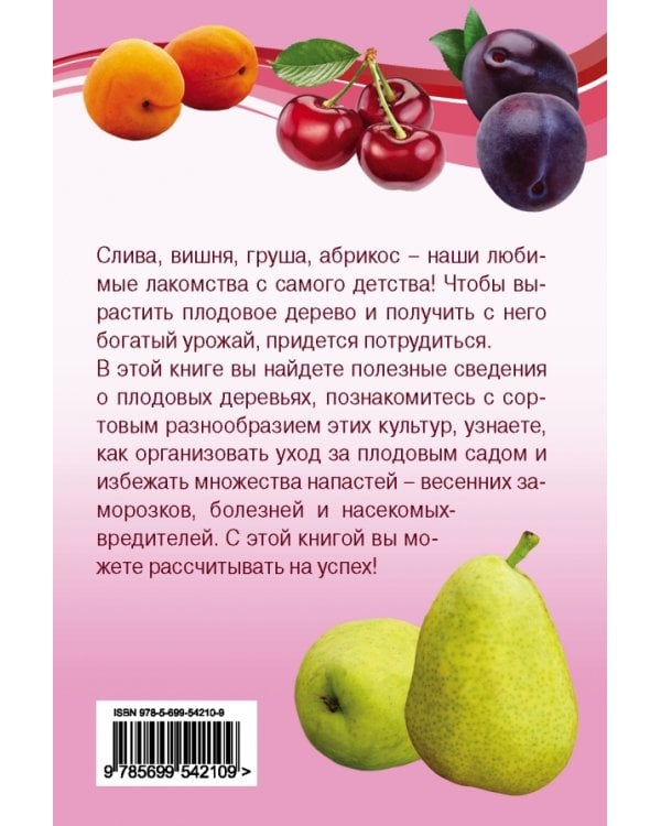 Ваши любимые вишня, слива, груша, абрикос