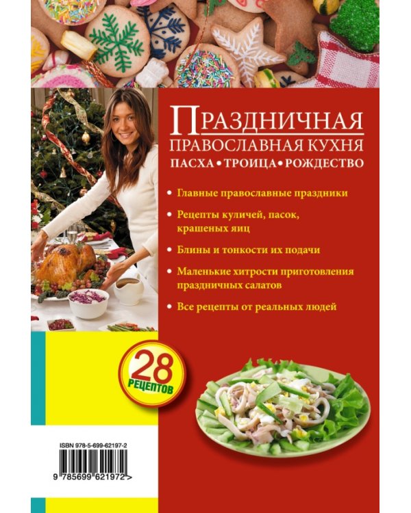 Праздничная православная кухня. Пасха. Троица. Рождество. 28 рецептов