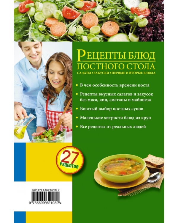 Рецепты блюд постного стола. Салаты, закуски, первые и вторые блюда. 27 рецептов
